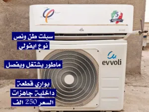 سبلت نوع ايفولي ماركة الاصلية طن ونص نظافة99% للبيع -ماطور يشتغل ويفصل فقط