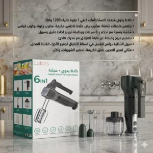 خلاط يدوي +عجانة 6×1من ماركة Lutors العالميه بضاااااعه وكالة رقم واحد وعلا الضماان