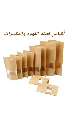 اكياس بنيه لتعبئه القهوه والمكسرات