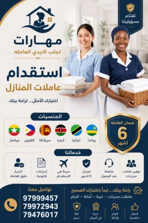 عروض دائمه على استقدام العاملات المنازل من مختلف الجنسيات و بأسعار متناول ايدي الجميع من سعر 350 ر.ع