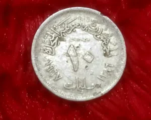 عشره مليم الومنيوم 1967 الجمهوريه المتحده