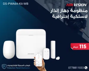 أنظمة إنذار ضد السرقة من HIKVISION داخلية وخارجية لاسلكية وسلكية