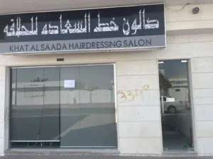 Gentle Salon In Muweileh Commercial (School Area)