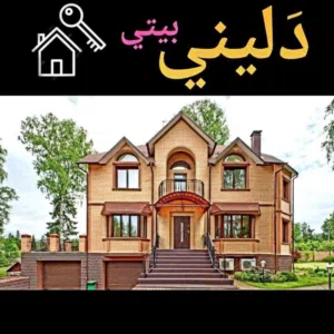 دليني بيتي للعقار 
