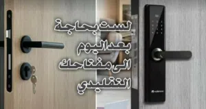 اقفال سمارت لابواب الخشبية او الألمنيوم او الحديد او الجام سكريت
