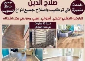 خشب # ارضيات # باركيه # ورق حائط # نالا #ستائر # ورق حائط # عامل # الكويتparquet