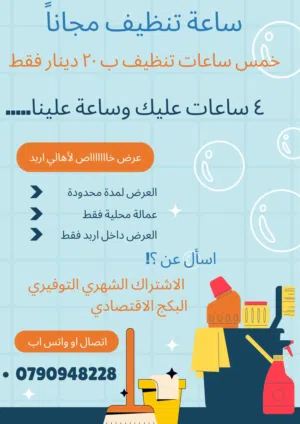 ساعة تنظيف مجاناً..... 4 ساعات عليك وساعة علينا..... خمس ساعات تنظيف ب 20 دينار فقط عرض