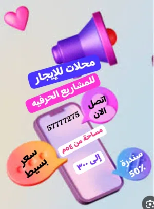 محلات للإيجار بالرى لجميع المشاريع الحرفيه والصناعية