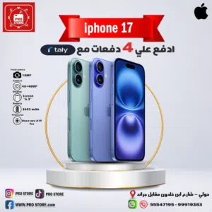 هاتف iPhone 17 تقسيط على أربع دفعات
