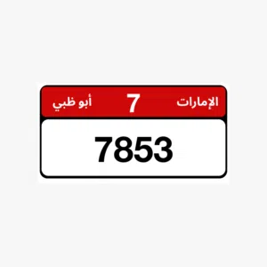 رقم للبيع 7853-7