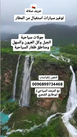 خريف صلاله سلطنة عمان مرشد سياحي وتوفير كل السيارات