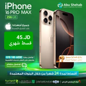للبيع أقساط ايفون 16 بروماكس 256جيجا وارد شرق أوسط بدون دفعة اولى
