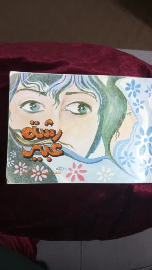 كتاب رشت عبير *احمد سعد *