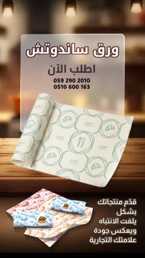 ورق تغليف ساندويش