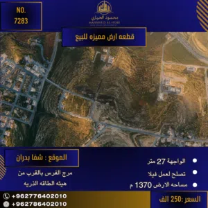 إعلان رقم (7283) فرصة استثنائية لبناء فيلا الأحلام في شفا بدران