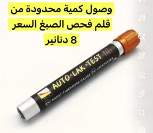 قلم فحص صبغ السيارات