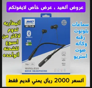 عروض العيد ، سماعات رقبه بلوتوث وكاله بصوت نقي وواضح استريو والبطاريه تدوم لاكثر من اسبوع