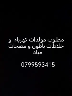 مطلوب لشراء مولدات كهرباء خلاطات باطون جكات طوبار عدد صناعية لتواصل على الرقم داخل الوصف او داخل صور