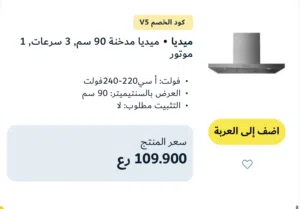 للبيع العاجل: أجهزة مطبخ ميديا (Midea) بلت-إن جديدة كلياً (معروضات شوروم) بخصم يصل إلى 50%!
