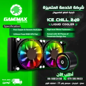 مروحة تبريد مائي كيس بيسي كمبيوتر جيماكس تجميعة  Gamemax Ice Chill 240 Liquid Cooling