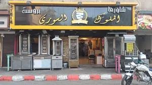 مطعم سوري للتنازل مجهز بالكامل من اجهزه ومعدات
