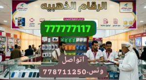 Yemen Mobile VIP mobile numbers in Al Bayda'