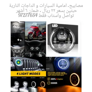 مصابيح LED لدارجات و السيارات