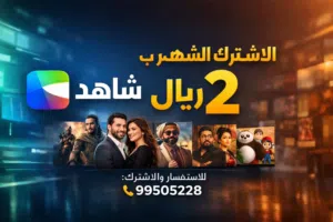 اشتراك شاهد VIP PULS