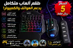 للبيع طقم ألعاب + يدعم الهواتف والكمبيوتر – 5 ريال فقط