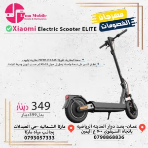 Scooter Xiaomi Elite (EU) سكوتر شاومي النخبة متوفر في ليما موبايل بافضل سعر بالمملكة فقط 349 بدل من
