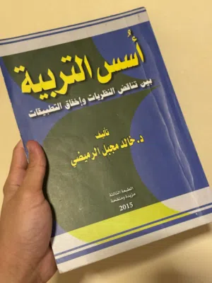 أُسس التربية بين تناقض النظريات وإخفاق التطبيقات