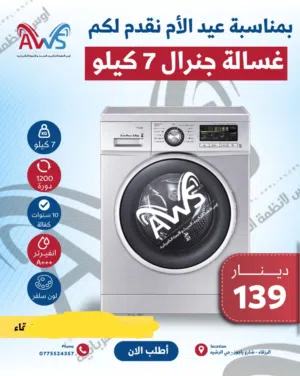 غسالة 7 كيلو جنرال موديل 2026 لون سلفر