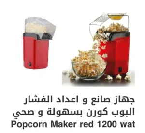 ماكينه عمل البوشار المنزليه جهاز بوشار مع زيت او بدون زيت الصحيه ماكنه الفوشار