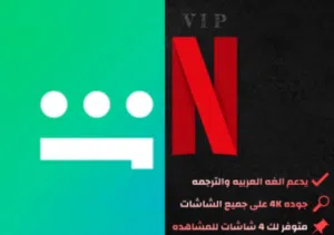نيتفليكس و شاهد