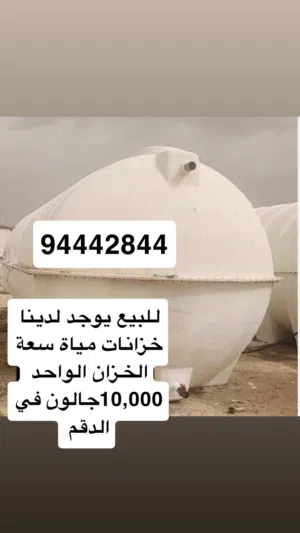 للبيع خزام مياة فيبر جلاس السعة 10,000 جالون