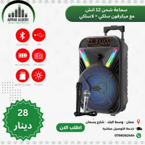 سماعة شحن 12 انش دبل مايك سلكي ولاسلكي متنقلة بسهولة عرض لفترة محدودة
