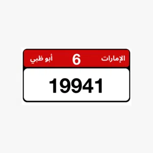 لوحة ابوظبي الفئة ( 6 )