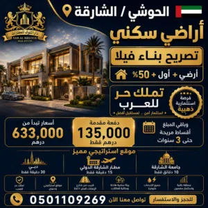 بدفعة مقدمة تبدأ من 75,000 سكني في الشارقة/ الحوشي اقساط على 3 سنوات