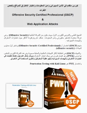 كورس متقدم في الأمن السيبراني وامن المعلومات وفحص الثغرات  (OSCP) Offensive Security Certified Profe