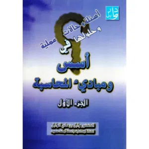 أسئلة وحالات عملية وحلولها في أسس ومبادىء المحاسبة  - الجزء 1