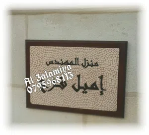 اسم منزل ولوحة مكتب وأرقام أبواب