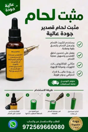 مثبت لحام سريع