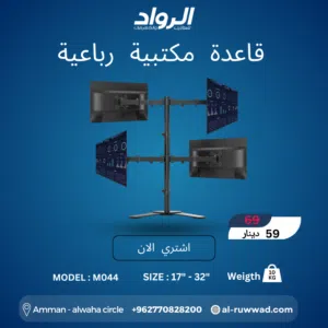 قاعدة مكتبية رباعية M044 - السيطرة الكاملة على 4 شاشات  Quad Monitor Desk Stand M044