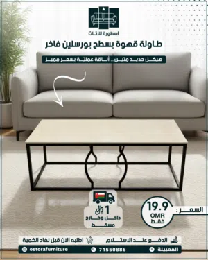 طاولة قهوة coffee table طاولة وسط طقم جلوس مجلس جلسه center  عديد من الخيارات فاستقبال وسط reception