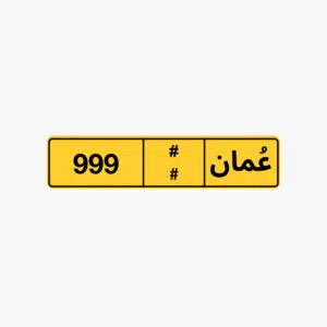 ابحث عن رقم ثلاثي بسعر مقبول
