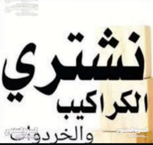 نشتري نشتري جميع انواع الشبابيك المنيوم والبواب الخشب والحديد والمطابخ