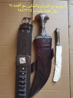 الجنبيه مع الحزام والسكين مع الغمد