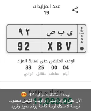 لوحة مميزة بحروف و رقميين مميزة لمواليد سنة 92. ساعتين فقط و ينتهي المزاد الحق عليها.