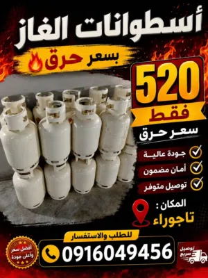 اسطوانات غااز جديدة