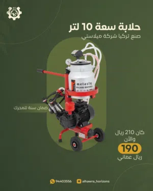 حلابة الأبقار سعة الخزان 10 لتر صنع تركيا من شركة ميلاستي ضمان سنة واحدة للمحرك